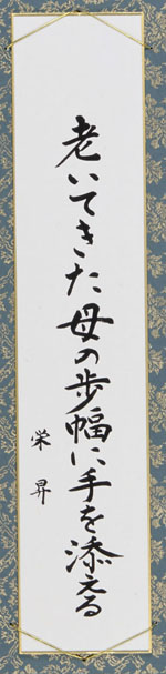 老いてきた母の歩幅に手を添える