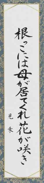 根っこには母が居てくれ花が咲き