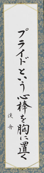 プライドという心棒を胸に置く