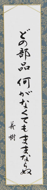 どの部品何がなくてもままならぬ