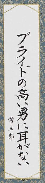 プライドの高い男に耳がない