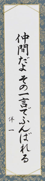 仲間だよその一言でふんばれる