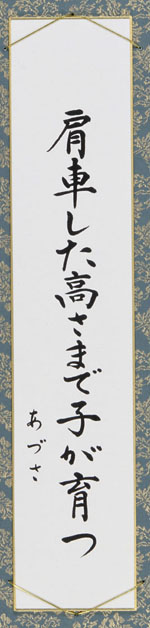 肩車した高さまで子が育つ