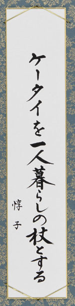 ケータイを一人暮しの杖とする