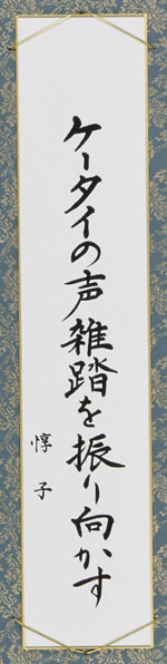 ケータイの声雑踏を振り向かす