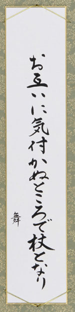 お互いに気付かぬところで杖となり