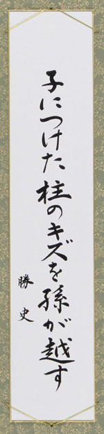 子につけし柱のキズを孫が越す