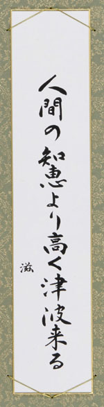 人間の知恵より高く津波来る