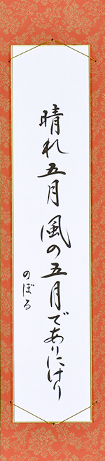 晴れ五月風の五月でありにけり