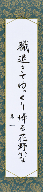 職退きてゆっくり帰る花野かな