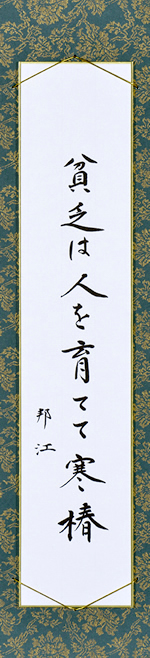 貧乏は人を育てて寒椿