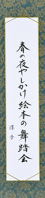 春の夜やしかけ絵本の舞踏会