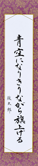 青空になりきりながら旗上げる