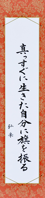 真っすぐに生きた自分に旗を振る