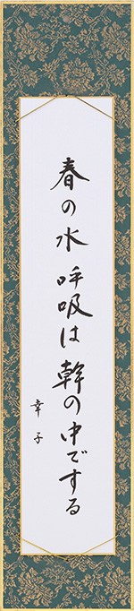 春の水呼吸は幹の中でする