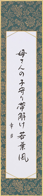 母さんの子守り帯解け若葉風