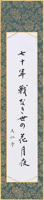 七十年戦なき世の花月夜