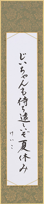 じいちゃんも待ち遠しいぞ夏休み