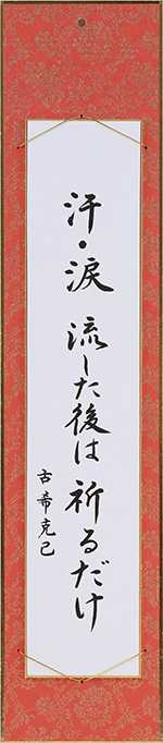 汗・涙流した後は祈るだけ
