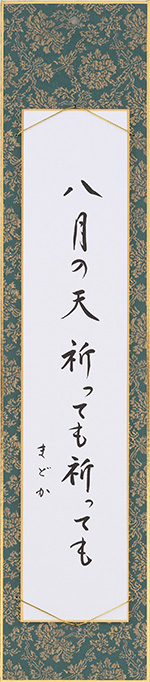 八月の天祈っても祈っても