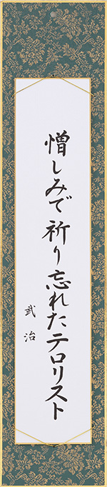 憎しみで祈り忘れたテロリスト