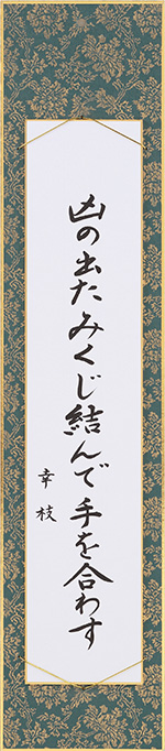 凶の出たみくじ結んで手を合わす