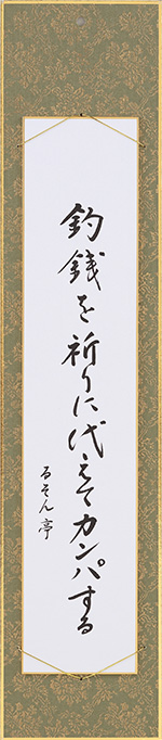 釣銭を祈りに代えてカンパする