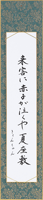 来客に赤子が泣くや夏座敷