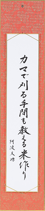 カマで刈る手間も教える米作り