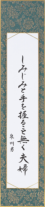 しみじみと手を握ること無く夫婦