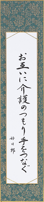 お互いに介護のつもり手をつなぐ
