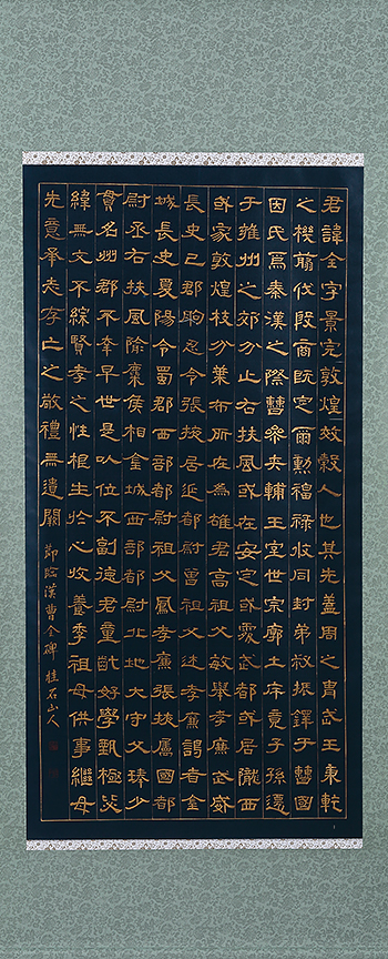 曹全碑臨書（紺紙金泥）