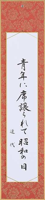 青年に席譲られて昭和の日