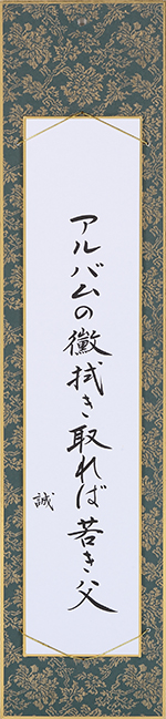 アルバムの黴拭き取れば若き父