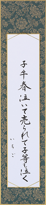 子牛春泣いて売られて子等も泣く