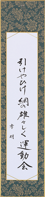 引けやひけ綱の雄々しく運動会