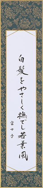 白髪をやさしく撫でし若葉風