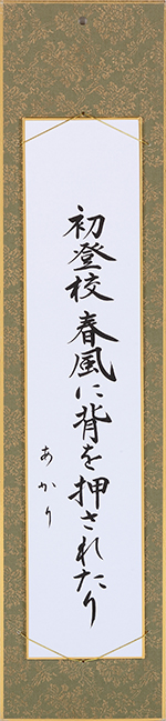 初登校春風に背を押されたり