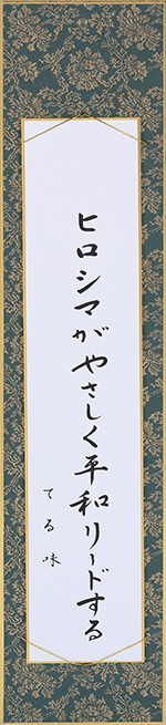 ヒロシマがやさしく平和リードする	