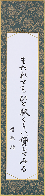 もたれてもひと駅くらい貸してみる