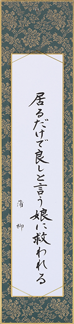 居るだけで良しと言う娘に救われる
