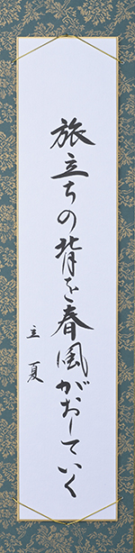 旅立ちの背を春風がおしていく