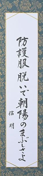 防護服脱いで朝陽のまぶしさよ