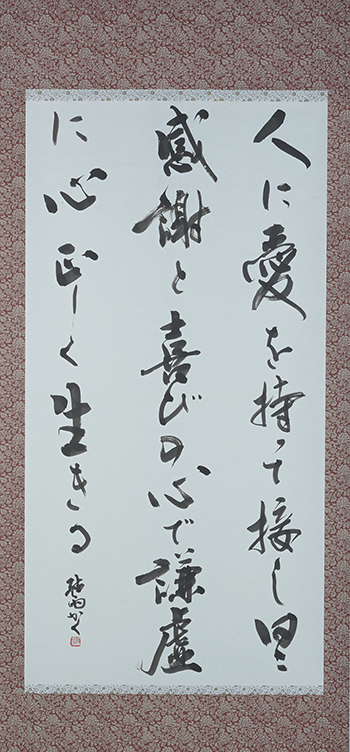 人に愛を持って接し、日々感謝と喜びの心で謙虚に心正しく生きる