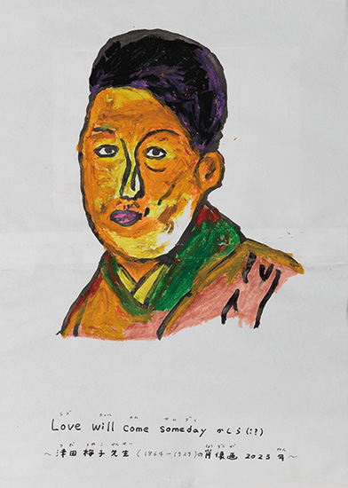 Love will come someday かしら(!?)<br>
～津田梅子先生(1864-1929)の肖像画2023年～