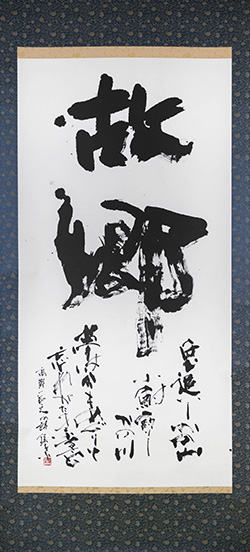 故郷　兎追いしかの山小鮒釣りしかの川夢は今もめぐりて忘れがたきふるさと