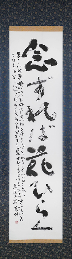 念ずれば花ひらく