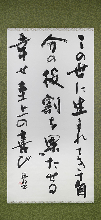 この世に生まれてきて自分の役割を果たせる幸せ至上の喜び