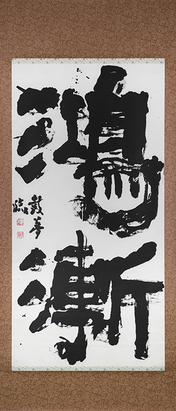 爨宝子碑「鴻漸」