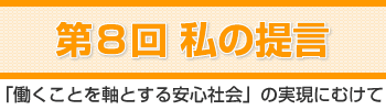 私の提言